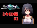真EDを目指す『密室のサクリファイス』実況プレイ【ミキED編_Part.1】【覚醒】