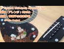 【東方自作アレンジ】 Future Universe Acoustic Ver 【車椅子の未来宇宙】