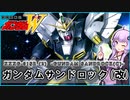【新機動戦記ガンダムＷ 】XXXG-01SR(2) ガンダムサンドロック(改)　 VOICEROID解説