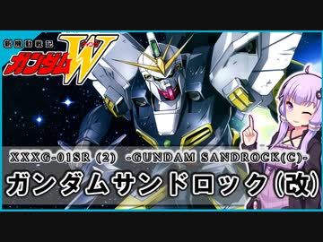 【新機動戦記ガンダムＷ 】XXXG-01SR(2) ガンダムサンドロック(改)　 VOICEROID解説