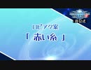 【PSO2】ロビーアクション「赤い糸」
