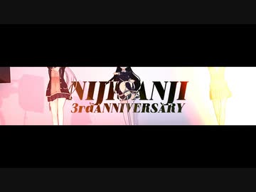 ニコニコ☺︎ MA3 にじさんじMMD】 3rd Anniversary【トリオ】 - ニコニコ動画