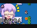 【みんなでバトル】結月ゆかり,スーパーマリオメーカー2をする。の巻   Part24【VOICEROID実況】