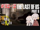 【TLoU2】ゆづきずと“The Last of Us Part II”の旅路 #32-2（完結）【VOICEROID実況】