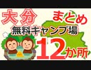 【大分】無料キャンプ場まとめ １２か所