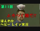 （第11回）お米の力で難事件に挑戦　【HEAVY RAIN】-ヘビーレインお米実況