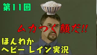 （第11回）お米の力で難事件に挑戦　【HEAVY RAIN】-ヘビーレインお米実況