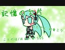 『記憶の欠片』初音ミク　オリジナル曲【SSS】