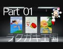 【初見】アニメーションつくりたい！Part01【ラクガキ王国】