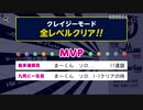 ソロカーリングクレージークリア27回目　ソロ練習 - 2021_02_07(日) 11_19開始