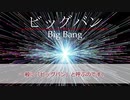 宇宙が生まれた瞬間、一体何が起こったのか【ゆっくり解説】