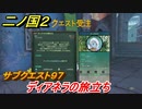 二ノ国２　サブクエスト９７　ディアネラの旅立ち　【COMPLETE EDITION】