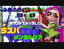 【スプラトゥーン２】ラスパでメンタルケア！大事なのは諦めない心【ガチエリア】