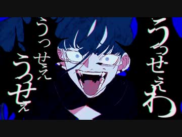 【Loi】- うっせぇわ を ブチ切れっぽく歌いました