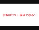 【2ch】宗教は甘え←論破できる？