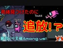 【Among us】クルーなのにポンコツすぎて追放された【まさかの展開】