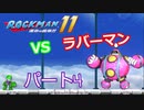 【ロックマン１１】Part４「VSラバーマン」