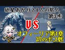 【VOICEROID実況】紲星あかりと8人の旅人 第3歩【OCTOPATH TRAVELER】