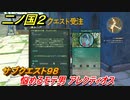 二ノ国２　サブクエスト９８　悩めるモテ男 アレクティオス　【COMPLETE EDITION】