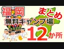 【福岡】無料キャンプ場まとめ １２か所