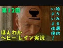 （第12回）お米の力で難事件に挑戦　【HEAVY RAIN】-ヘビーレインお米実況