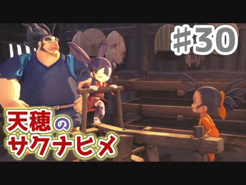 【実況】穂も憂いも鬼どもも！【天穂のサクナヒメ】＃30