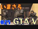 【GTA5実況】今更GTA5初プレイなやついるの？【Part 25】