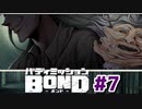 はじめての『バディミッションBOND』実況プレイ＃７