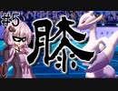 【VOICEROID実況】エンジョイトレーナー結月ゆかりのポケモン剣盾 #5