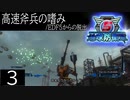 【地球防衛軍5】高速斧兵の嗜み/EDF5からの脱出 P.3【多音声実況】