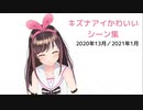 キズナアイかわいいシーン集【2020年13月／2021年1月】