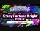 アイドルマスター シャイニーカラーズ生配信 Stray Fortune Bright 2021 SP コメ有アーカイブ(1)