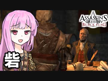 【アサシンクリード4】琴葉姉妹の優雅な海賊日誌#25