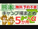 【熊本・予約不要】無料キャンプ場まとめ ５か所＋α