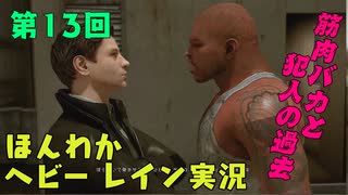（第13回）お米の力で難事件に挑戦　【HEAVY RAIN】-ヘビーレインお米実況