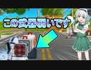 [フォートナイト]　この新武器が弱いことが分かります  [ゆっくり実況/fortnite]