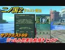 二ノ国２　サブクエスト９９　引っ込み思案な絵描き ヒェロナ　【COMPLETE EDITION】