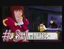 【実況プレイ】檄！サクラ大戦３を堪能しよう！#31【サクラ大戦3~巴里は燃えているか~】