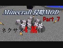 【マイクラ侵略MOD】絶防戦線　獣使い編　Part７