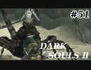【初見実況】ゲーム下手がダークソウルⅡもクリアするまで　その５１【DARK SOULSⅡ 】