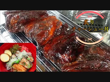 【2/9 肉の日】炙りチャーシュー丼 #165