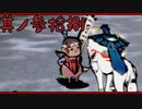 【大神＊実況】この世の命をこの手で蘇らせる！其ノ三十八