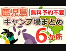 【鹿児島・予約不要】無料キャンプ場まとめ ６か所