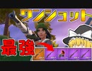 【フォートナイト】建築できないゆっくり達のFortnite #67【ゆっくり実況/チャプター2/シーズン5】