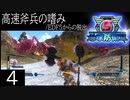 【地球防衛軍5】高速斧兵の嗜み/EDF5からの脱出 P.4【多音声実況】