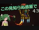 【ゆっくり実況】この見知らぬ惑星で 43【PlanetCentauri】