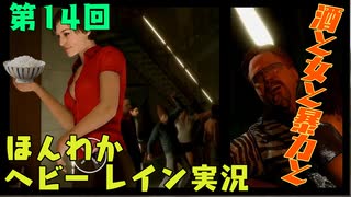 （第14回）お米の力で難事件に挑戦　【HEAVY RAIN】-ヘビーレインお米実況