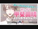 【にじさんじ】欲しがり甲斐田晴のイジられ場面集【切り抜き】