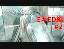 真EDを目指す『密室のサクリファイス』実況プレイ【ミキED編_Part.2】【凶兆 / 閉鎖-1】