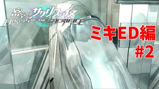 真EDを目指す『密室のサクリファイス』実況プレイ【ミキED編_Part.2】【凶兆 / 閉鎖-1】